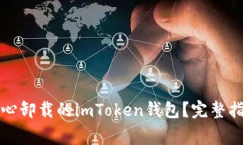 如何恢复不小心卸载的imToken钱包？完整指南及注意事项