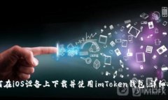 如何在iOS设备上下载并使