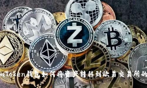 bianotiImToken钱包如何将资产转移到欧易交易所的详细指南